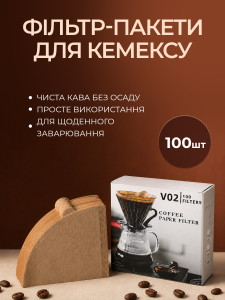 Фільтр-пакети для кави та кемекса одноразові (комплект 100 шт) YARTES паперові