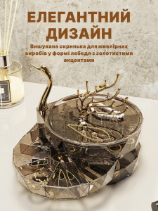 Органайзер для бижутерии Лебедь с тремя секциями из ABS-пластика 15,5х17х7,5 см коричнево-прозрачный