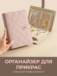 Органайзер-клатч для украшений дорожный YARTES экокожа 21.5х15х4 см Розовый