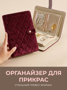 Органайзер-клатч для украшений дорожный YARTES экокожа 21.5х15х4 см Бордо