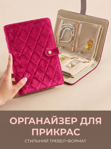 Органайзер-клатч для прикрас дорожній YARTES велюр 21.5х15х4 см Бордо