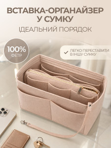 Вставка органайзер для сумки YARTES фетрова 29х15х18 см бежева