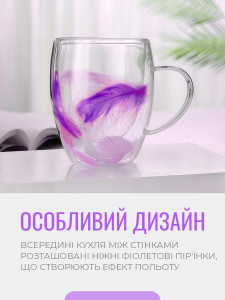 Чашка с двойным дном 350 мл с фиолетовыми перьями внутри Боросиликатное стекло 11х8.7 см Прозрачная
