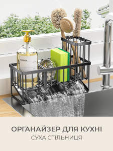Органайзер для кухні на мийку з міцної нержавіючої сталі 23х9х10 см Сірий
