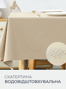 Скатерть на стол водоотталкивающая Yartes ПВХ-покрытие 140х180 см Шампань