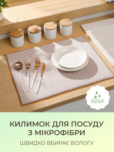 Коврик для сушки посуды YARTES из микрофибры 38×50 см Бежевый