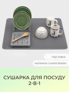 Сушарка для посуду 2-в-1 YARTES підставка та вологопоглинаючий килимок Сіра