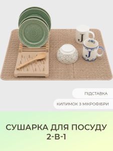 Сушарка для посуду 2-в-1 YARTES підставка та вологопоглинаючий килимок Коричнева