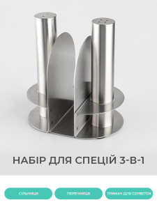 Набір для солі та перцю з тримачем для серветок Yartes 11.3х10.5х8 см Нержавіюча сталь