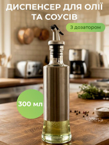 Диспенсер с дозатором для масла и соусов YARTES 300 мл Стекло/Нержавеющая сталь