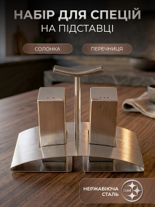 Набір сільничка та перечниця на підставці TESLYAR 15х12 см нержавіюча сталь
