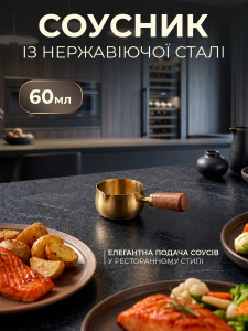 Ковшик для подачі соусу TESLYAR нержавіюча сталь 60 мл золото