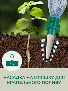 Насадка на пляшку для крапельного поливу з керамічним наконечником TESLYAR 11 см зелена
