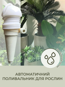 Автоматична система поливу кімнатних рослин Сифон із керамічним конусом TESLYAR 11 см біла