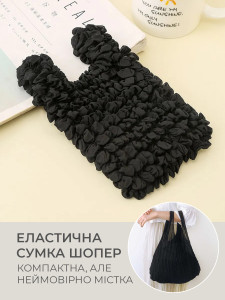 Сумка-пузырь для покупок Yartes гофрированная эластичная 19х11 см Черная