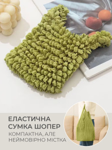 Сумка-пузир для покупок Yartes еластична гофрована 19х11 см Зелена