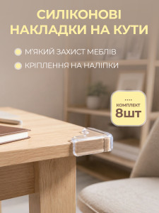 Защитные накладки на углы мебели L-образные (комплект 8 шт) TESLYAR силиконовые 5х6.4х1.7 см прозрачные