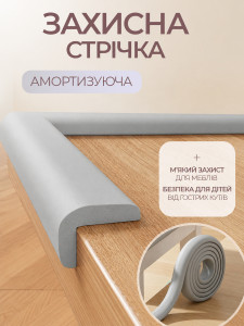 Захисна стрічка на кути меблів м'яка L-подібна амортизуюча 200х5 см сіра