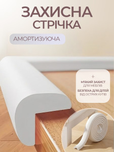 Захисна стрічка на кути меблів м'яка L-подібна амортизуюча 200х5 см бежева