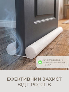 Уплотнитель нижней части двери TESLYAR двойной валик от сквозняков 95х9.6 см молочный