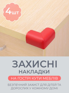 Защитные накладки на углы мебели L-образные (комплект 4 шт) TESLYAR каучуковые 5.5×2.3 см красные