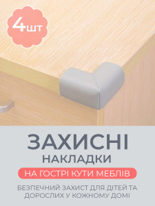 Защитные накладки на углы мебели L-образные (комплект 4 шт) TESLYAR каучуковые 5.5×2.3 см серые