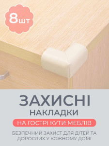 Защитные накладки на углы мебели L-образные (комплект 8 шт) TESLYAR каучуковые 5.5х2.3 см молочные