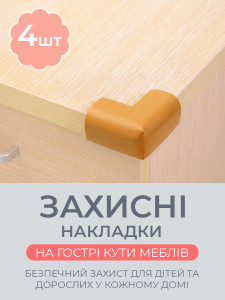 Защитные накладки на углы мебели L-образные (комплект 4 шт) TESLYAR каучуковые 5.5х2.3 см горчичные