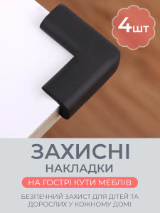Защитные накладки на углы мебели L-образные (комплект 4 шт) TESLYAR каучуковые 1.5х3.5х2.5 см черные