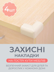 Защитные накладки на углы мебели L-образные (комплект 4 шт) TESLYAR каучуковые 1.5х3.5х2.5 см молочные