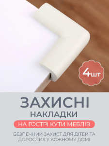 Защитные накладки на углы мебели L-образные (комплект 4 шт) TESLYAR каучуковые 5х2.4 см белые