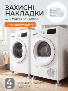 Антивібраційні підставки демпфери для пральної машини та меблів (комплект 4 шт) TESLYAR діаметр 7 см прозорі