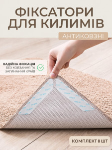 Фиксаторы для ковров антискользящие (комплект 8 шт) TESLYAR 13х0.2 см белые