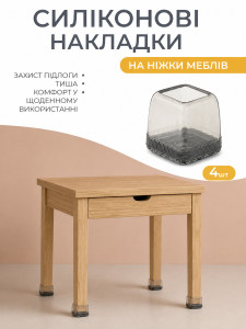 Защитные накладки на ножки стульев (комплект 4 шт) квадратные силиконовые TESLYAR 3х3 см на 1.9–2.6 см прозрачные