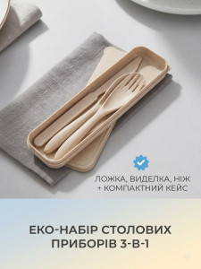 Набор столовых приборов в дорожном футляре 3в1 Yartes Эко-полимер 21.5х5.7 см Бежевый