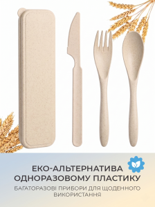 Набор столовых приборов в дорожном футляре 3в1 Yartes Эко-полимер 21.5х5.7 см Бежевый