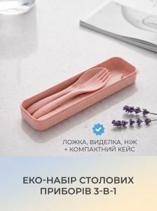 Набор столовых приборов в дорожном футляре Yartes 3в1 Эко-полимер 21.5х5.7 см Розовый