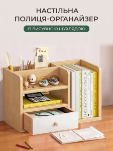 Книжкова полиця настільна з висувною шухлядою TESLYAR 40х17х25 см Світлий горіх