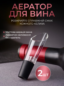 Аэратор декантер для вина на бутылку (комплект 2 шт) TESLYAR акрил 9.6х2.7 см прозрачно-черные