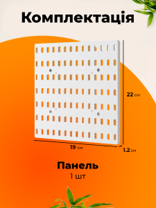 Пегборд органайзер настінний 19х22 см (без комплектуючих) перфорований Yartes для кухні, ванни, офісу Білий