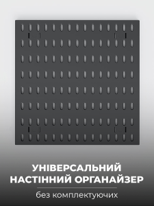 Пегборд настенный органайзер 30х30 см (без комплектующих) перфорированный Yartes для кухни, ванны, офиса Черный