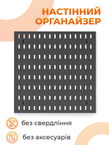 Пегборд настенный органайзер 30х30 см (без комплектующих) перфорированный Yartes для кухни, ванны, офиса Черный