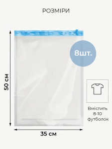 Набор вакуумных пакетов 8 шт для одежды и вещей многоразовый Полиэтилен 35х50 см Прозрачно-голубой