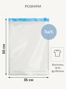 Вакуумний пакет для одягу та речей багаторазовий Поліетилен 35х50 см Прозоро-блакитний