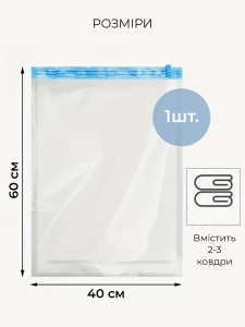Вакуумний пакет для одягу та речей багаторазовий Поліетилен 40х60 см Прозоро-блакитний