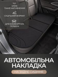 Накидка ортопедична на заднє сидіння авто TESLYAR 133х50 см чорна