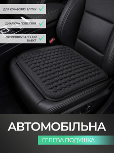 Подушка автомобільна Ergo Drive TESLYAR з охолоджуючим ефектом, гелева 39х41 см чорна