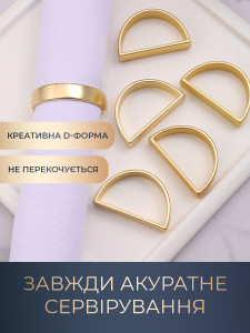 Кольцо для салфеток D-образное Матовое золото Yartes 5х3 см металл