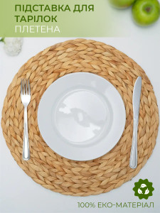 Подставка под тарелку Плетена из водного гиацинта Yartes диаметр 30 см Бежевая
