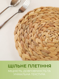 Подставка под тарелку Плетена из водного гиацинта Yartes диаметр 30 см Бежевая